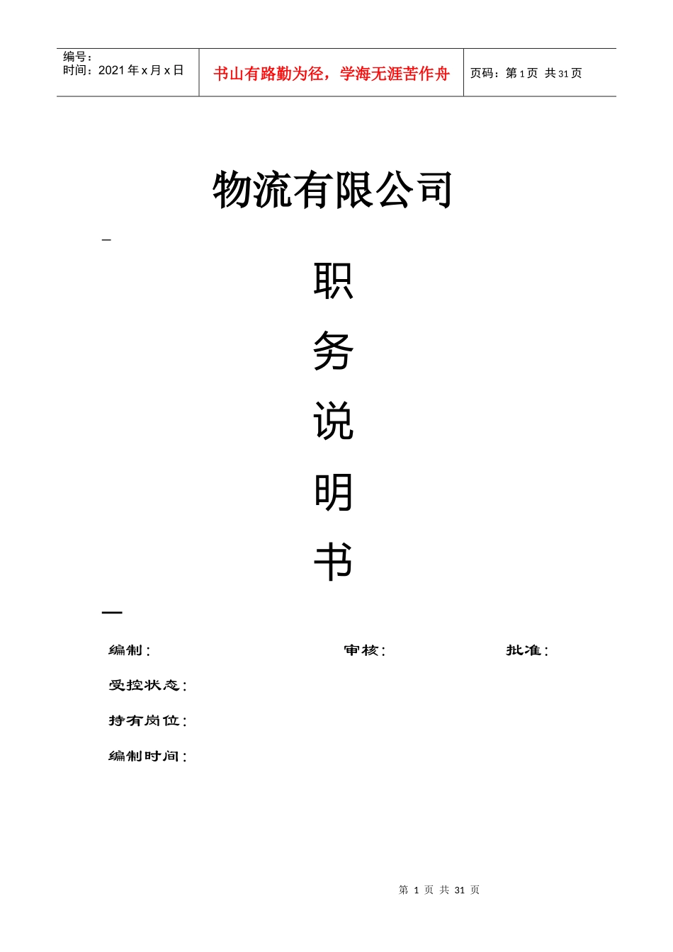 物流公司职务说明书范本_第1页