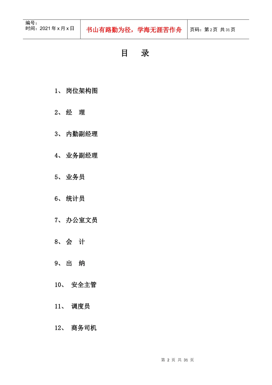 物流公司职务说明书范本_第2页