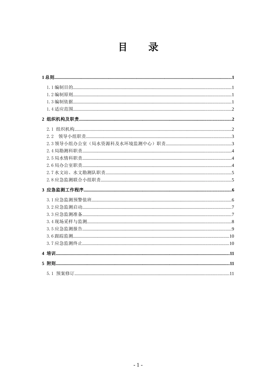 湖南省突发性水污染事件应急监测预案_第3页
