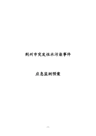 湖南省突发性水污染事件应急监测预案