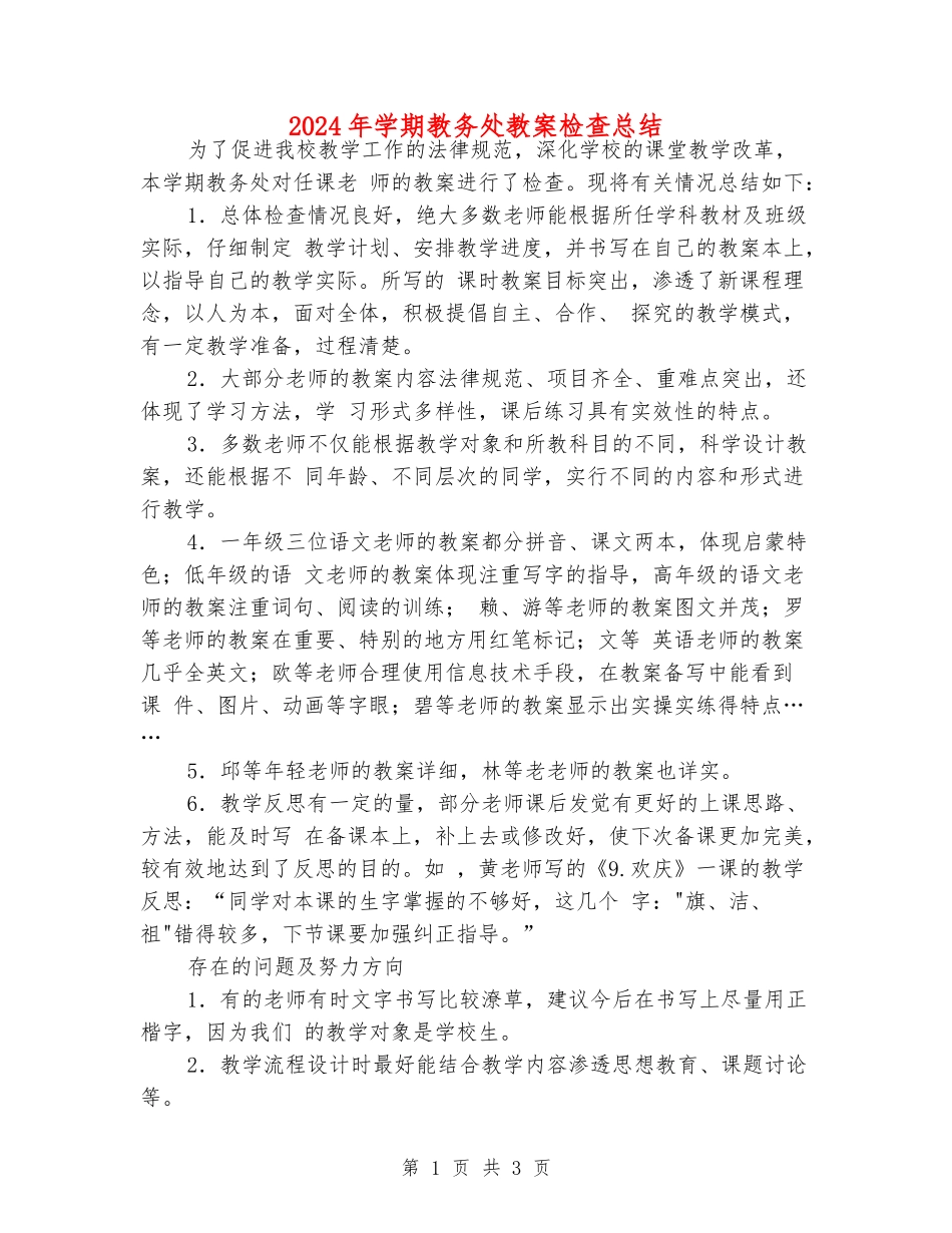 2024年学期教务处教案检查总结_第1页