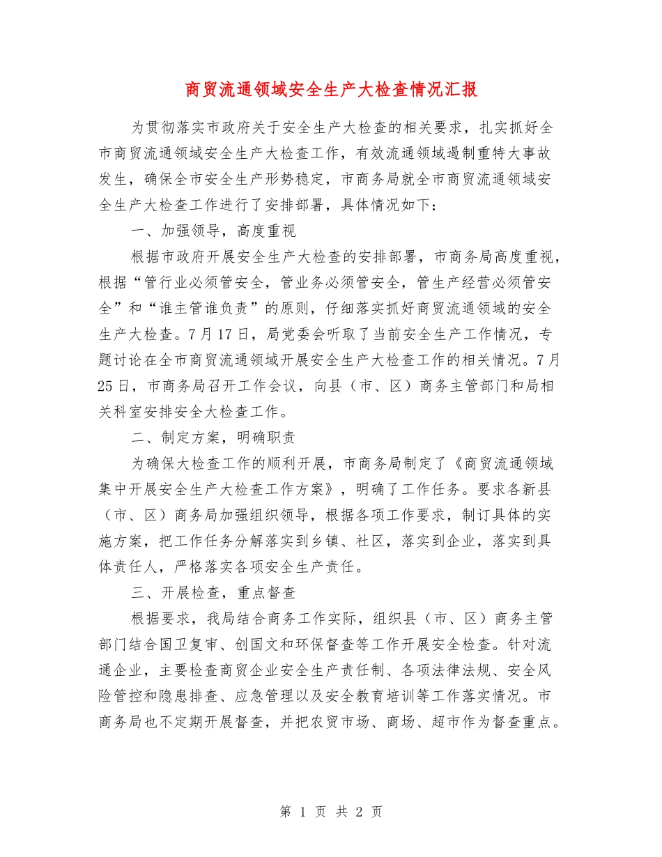 商贸流通领域安全生产大检查情况汇报_第1页