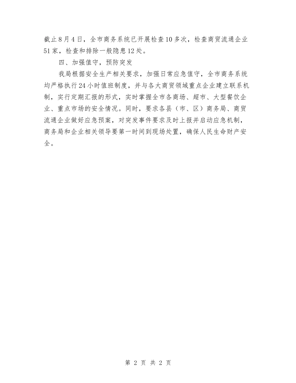 商贸流通领域安全生产大检查情况汇报_第2页