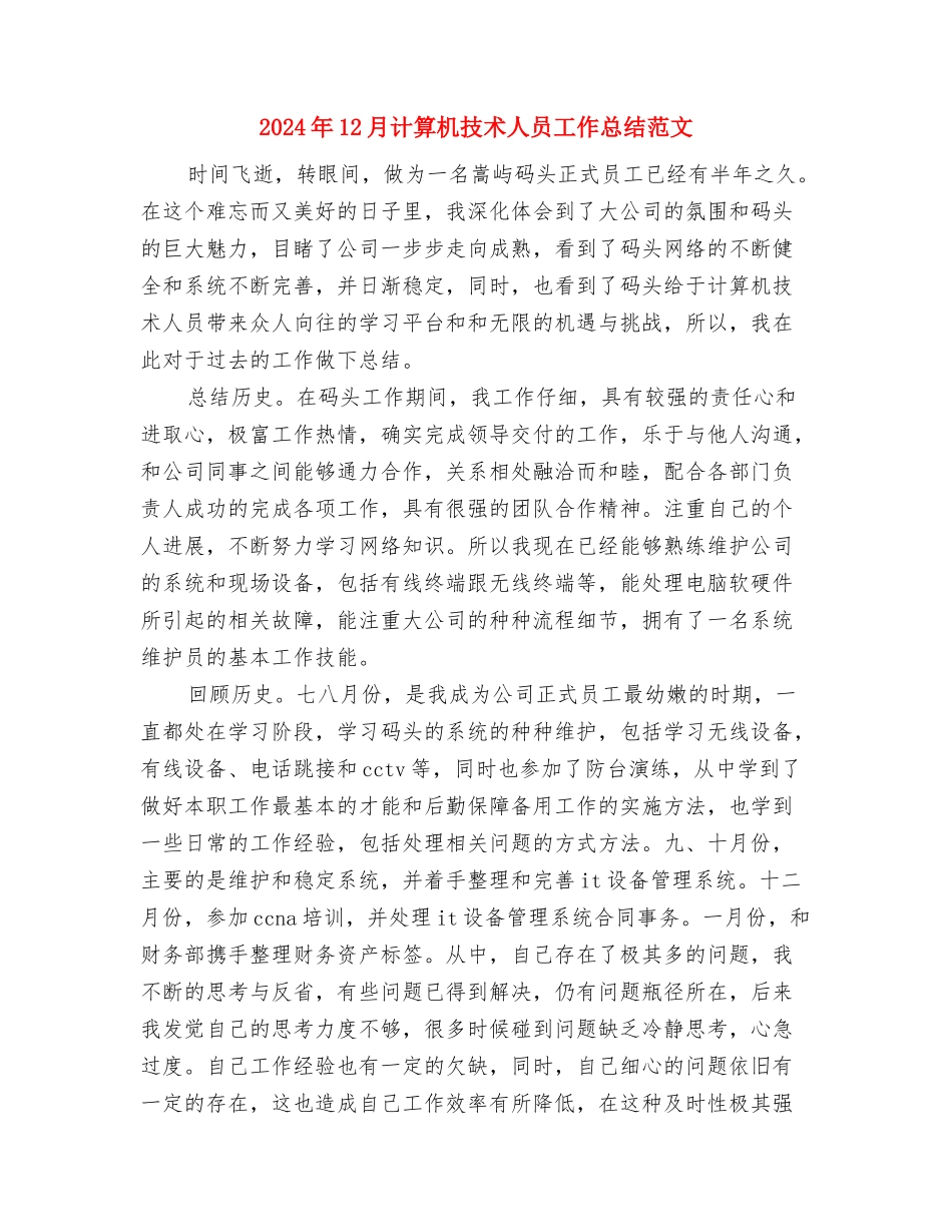 2024年12月街道社区劳动保障工作总结与2024年12月计算机技术人员工作总结范文汇编_第3页