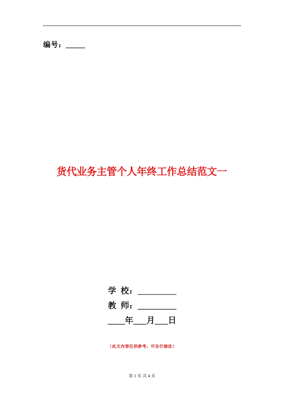 货代业务主管个人年终工作总结范文一_第1页