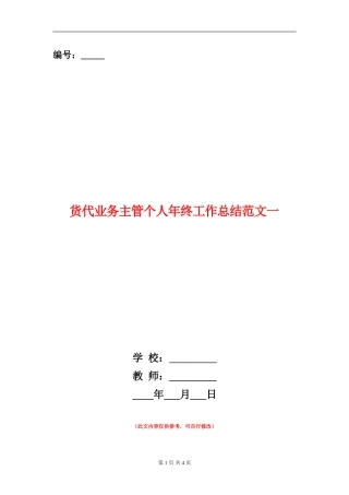 货代业务主管个人年终工作总结范文一