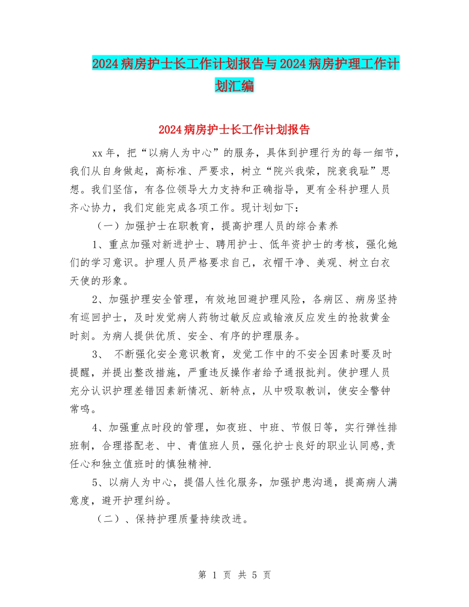2024病房护士长工作计划报告与2024病房护理工作计划汇编_第1页