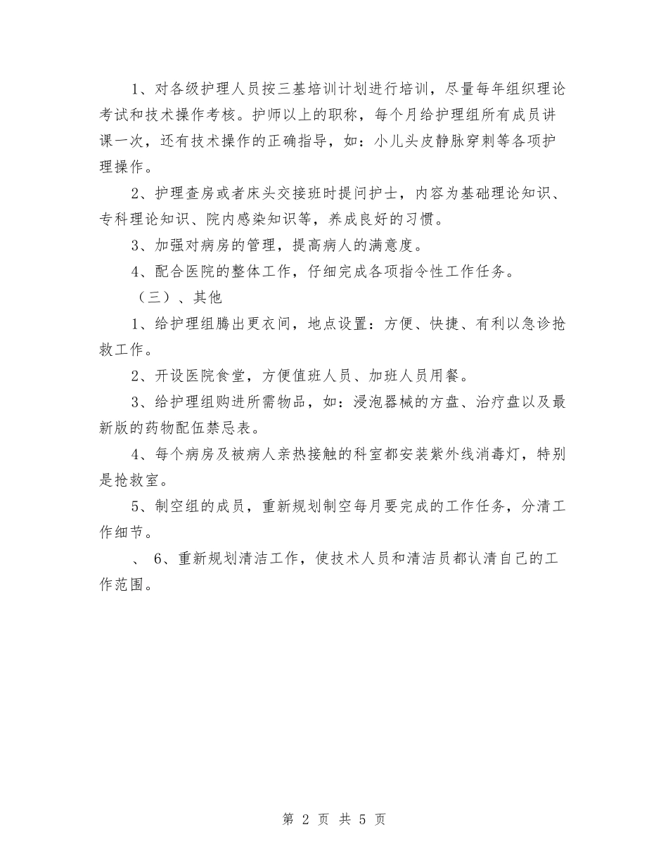 2024病房护士长工作计划报告与2024病房护理工作计划汇编_第2页