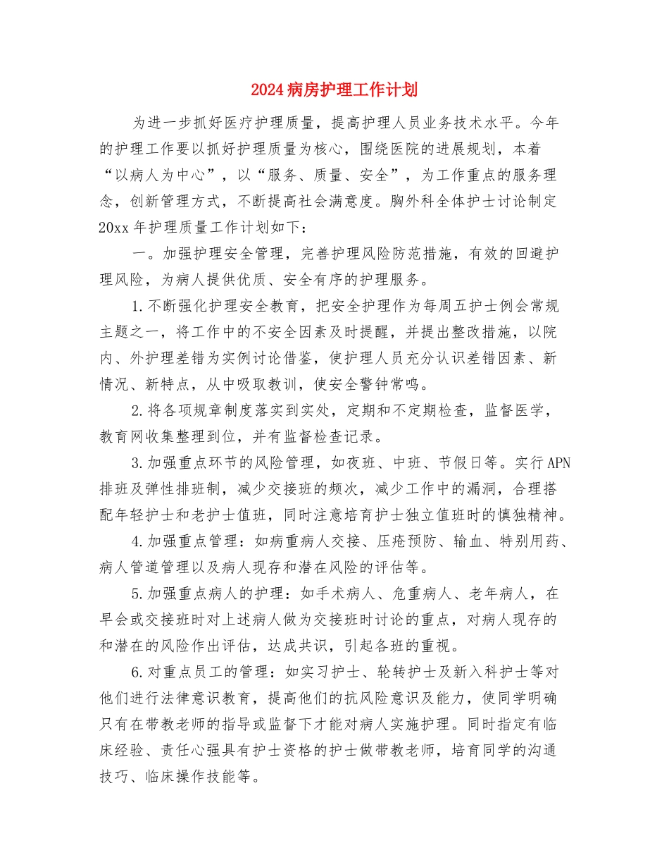 2024病房护士长工作计划报告与2024病房护理工作计划汇编_第3页
