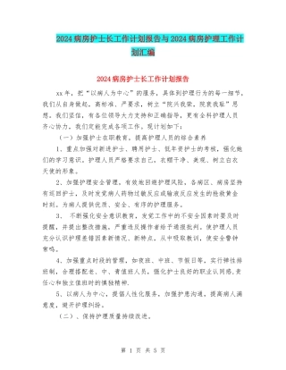 2024病房护士长工作计划报告与2024病房护理工作计划汇编