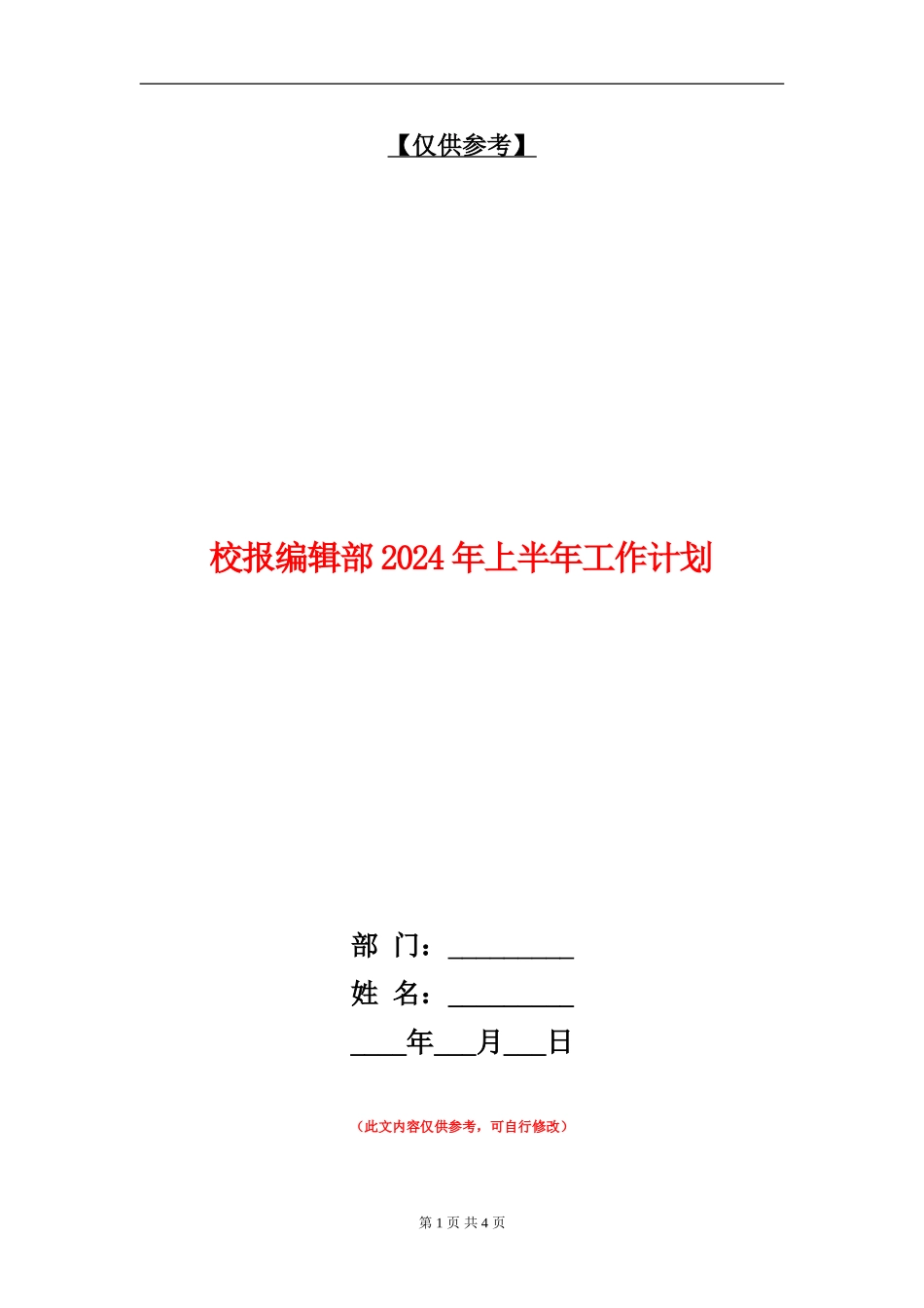 校报编辑部2024年上半年工作计划_第1页