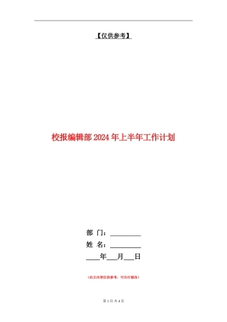 校报编辑部2024年上半年工作计划