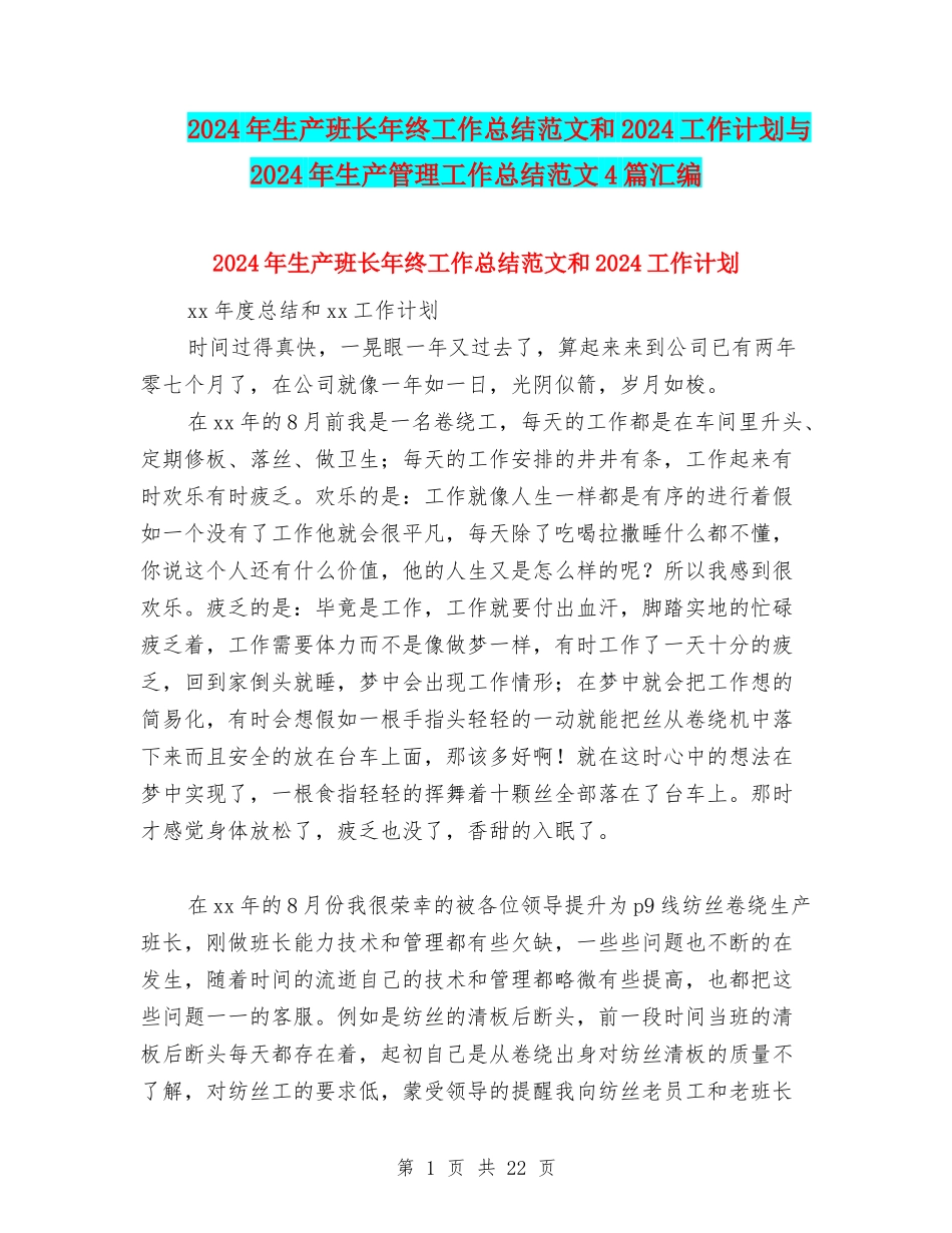 2024年生产班长年终工作总结范文和2024工作计划与2024年生产管理工作总结范文4篇汇编_第1页