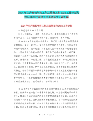2024年生产班长年终工作总结范文和2024工作计划与2024年生产管理工作总结范文4篇汇编