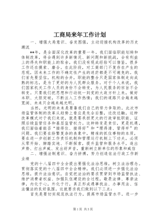 工商局来年工作计划