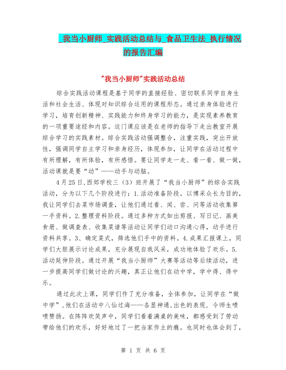 -我当小厨师-实践活动总结与-食品卫生法-执行情况的报告汇编_第1页