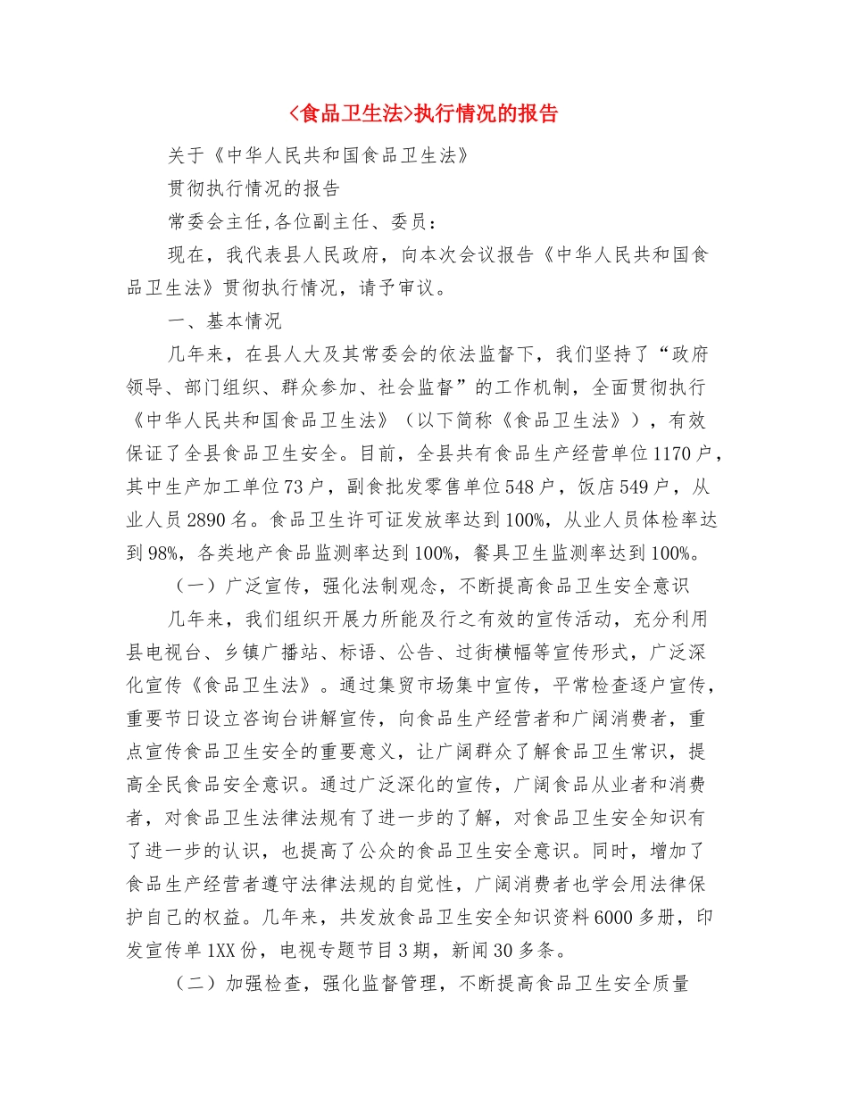 -我当小厨师-实践活动总结与-食品卫生法-执行情况的报告汇编_第3页