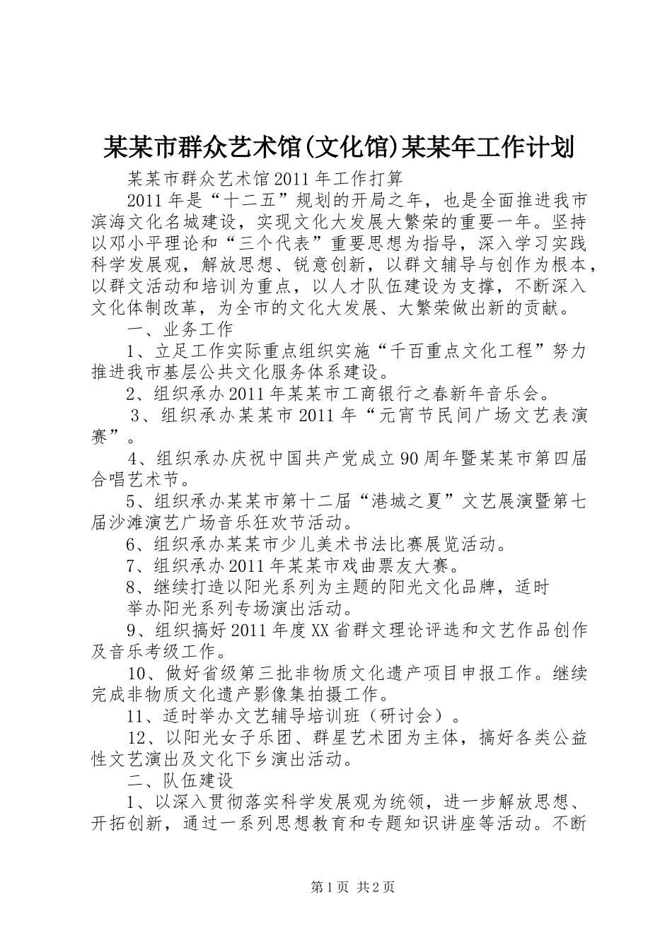 某某市群众艺术馆(文化馆)某某年工作计划_第1页