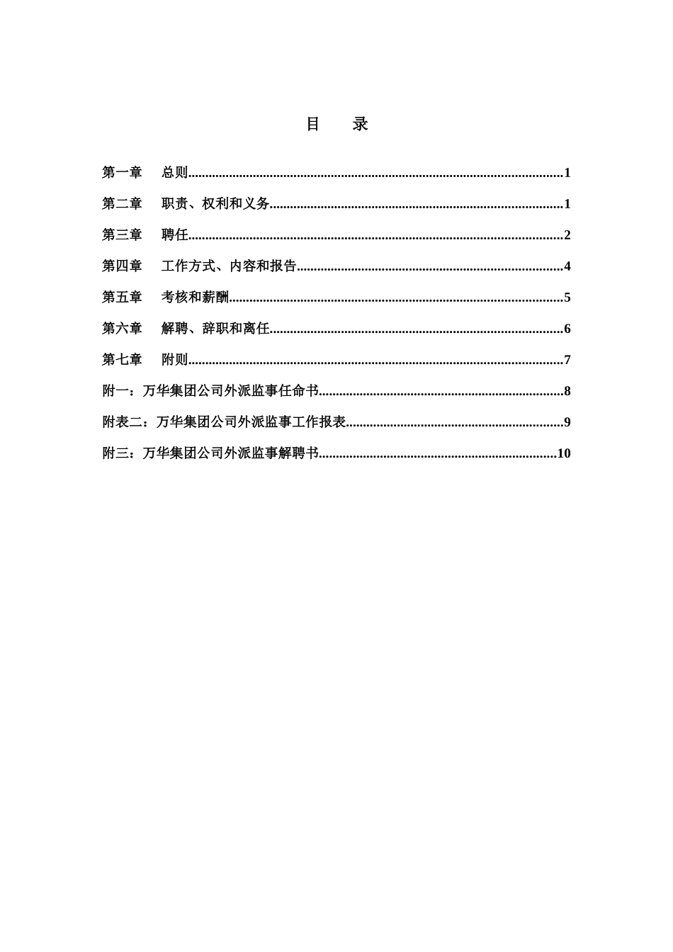 烟台万华合成革集团有限公司外派监事管理制度_第2页