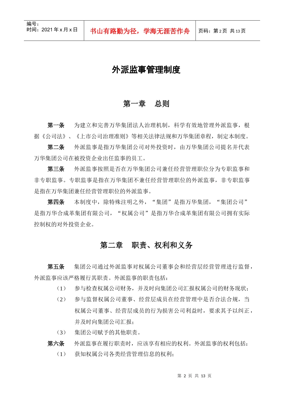 烟台万华合成革集团有限公司外派监事管理制度_第3页