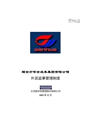 烟台万华合成革集团有限公司外派监事管理制度