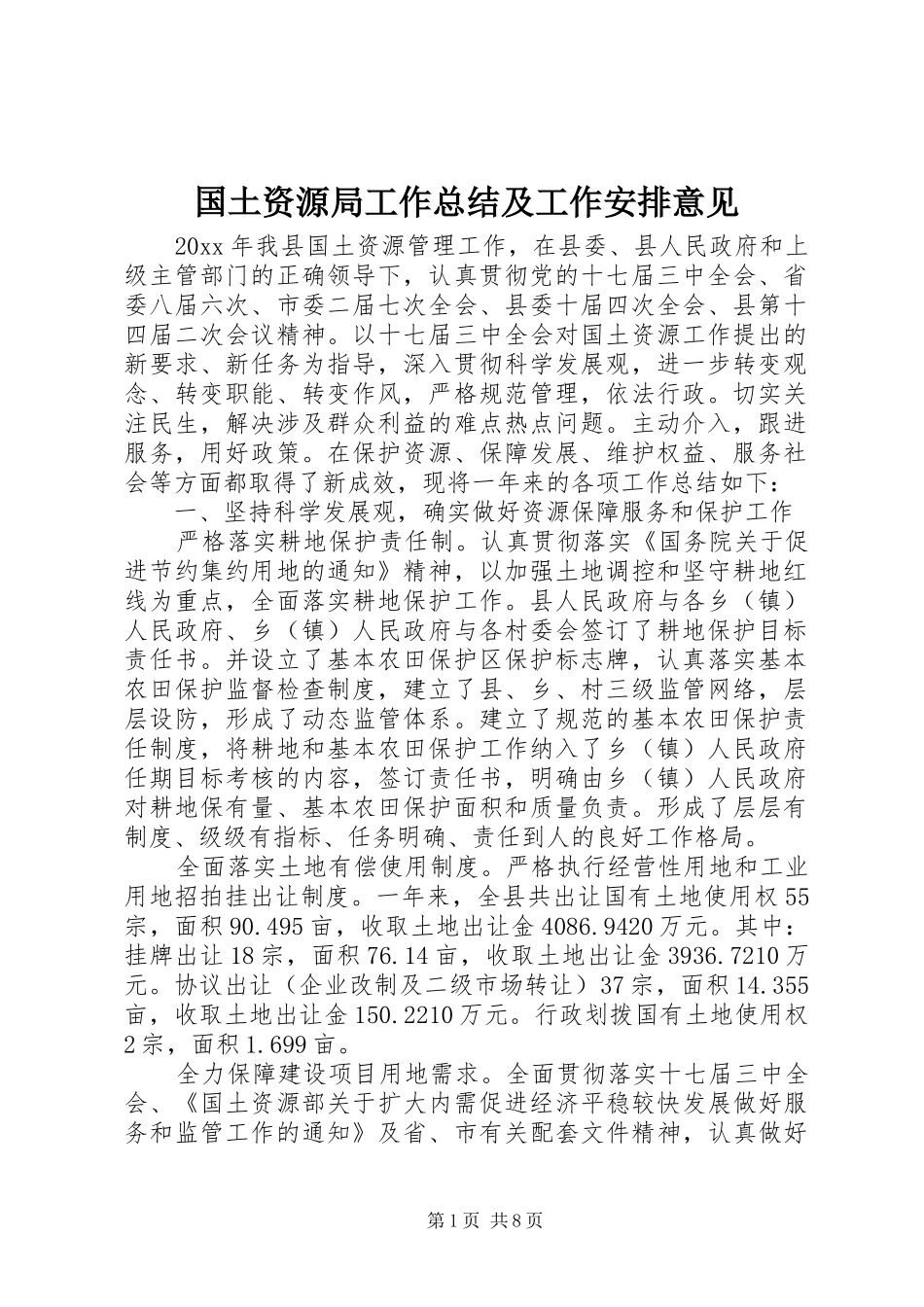 国土资源局工作总结及工作安排意见_第1页