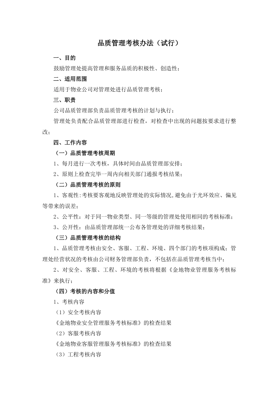 物业品质管理考核办法_第1页