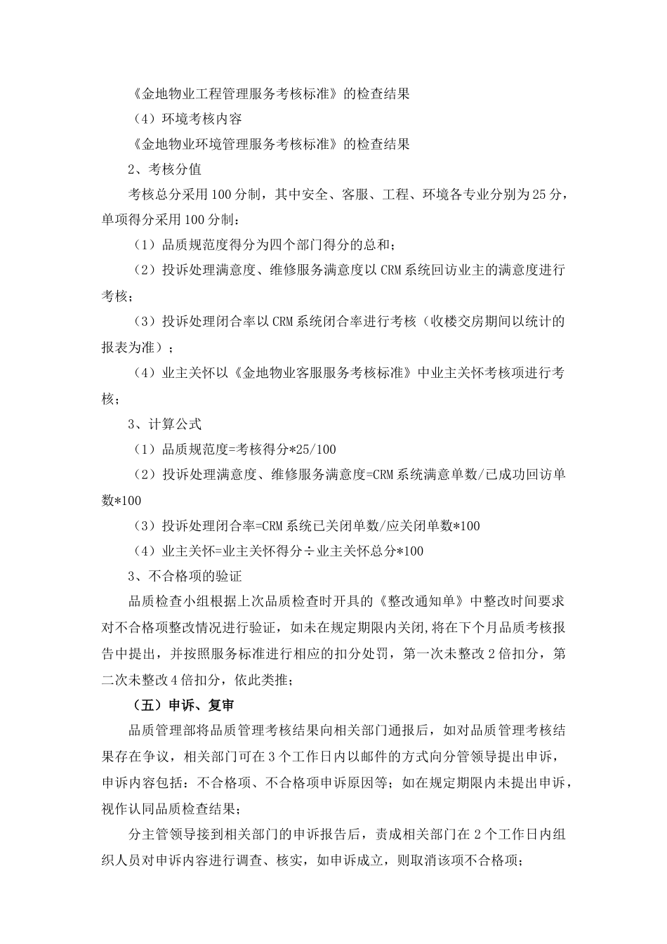 物业品质管理考核办法_第2页