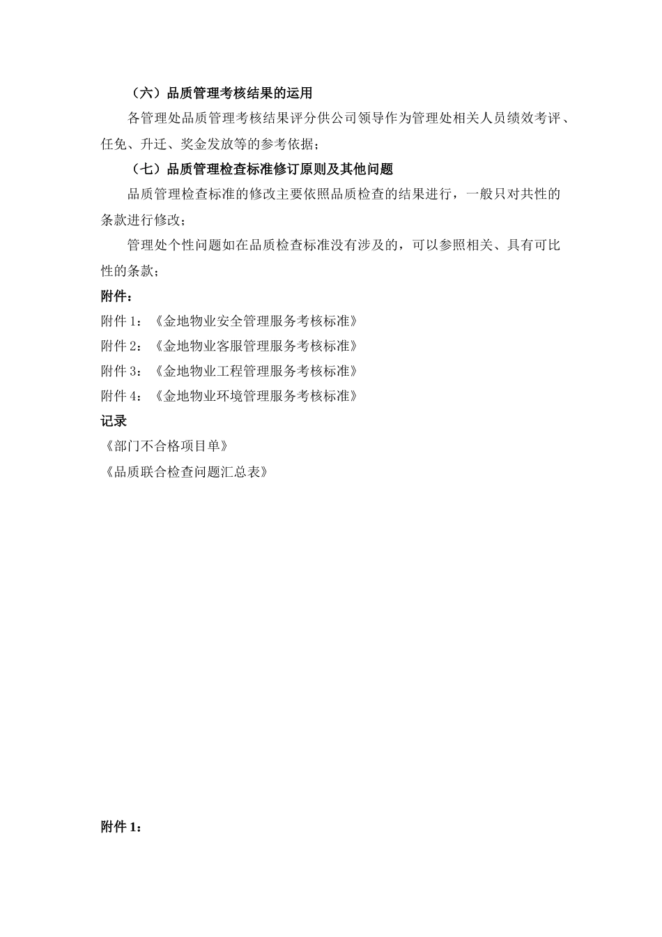 物业品质管理考核办法_第3页