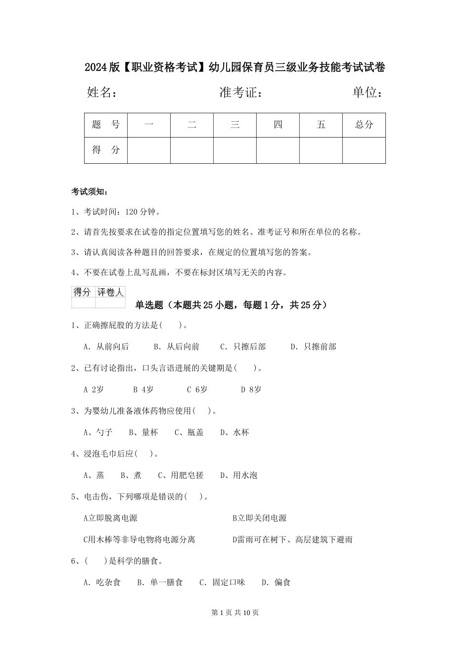 2024版【职业资格考试】幼儿园保育员三级业务技能考试试卷_第1页