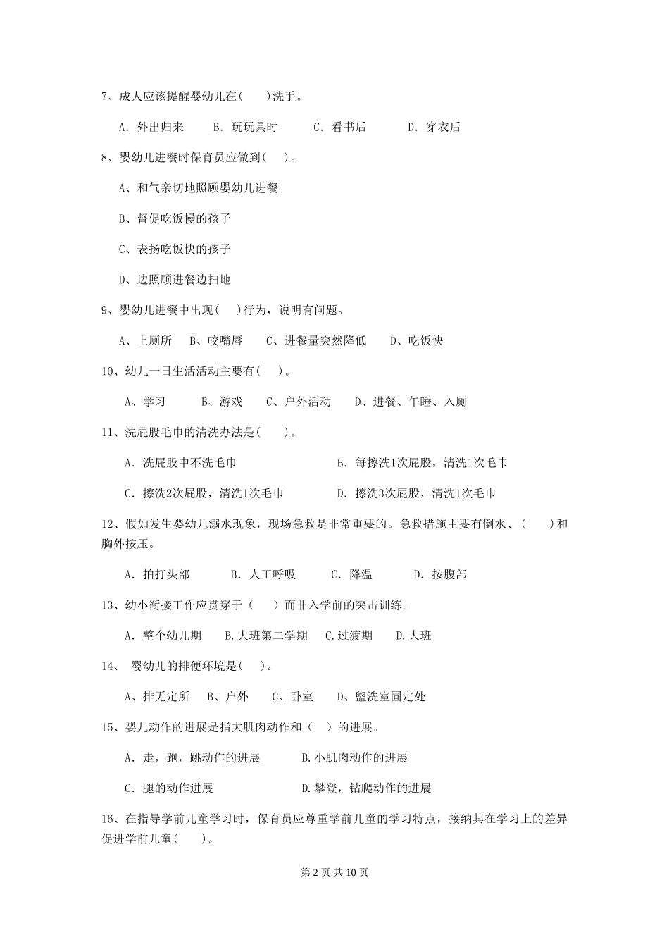 2024版【职业资格考试】幼儿园保育员三级业务技能考试试卷_第2页