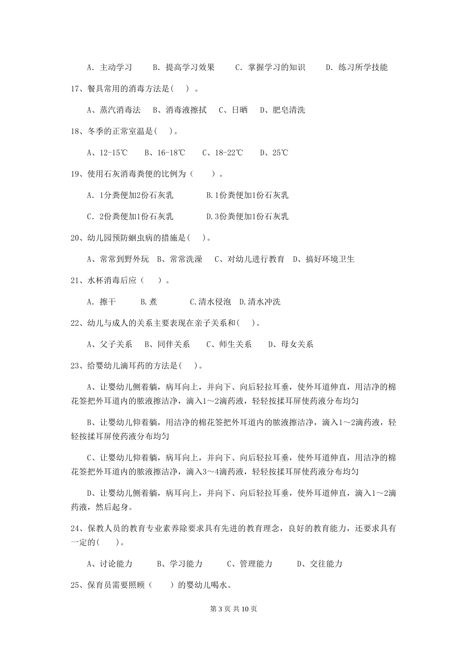 2024版【职业资格考试】幼儿园保育员三级业务技能考试试卷_第3页