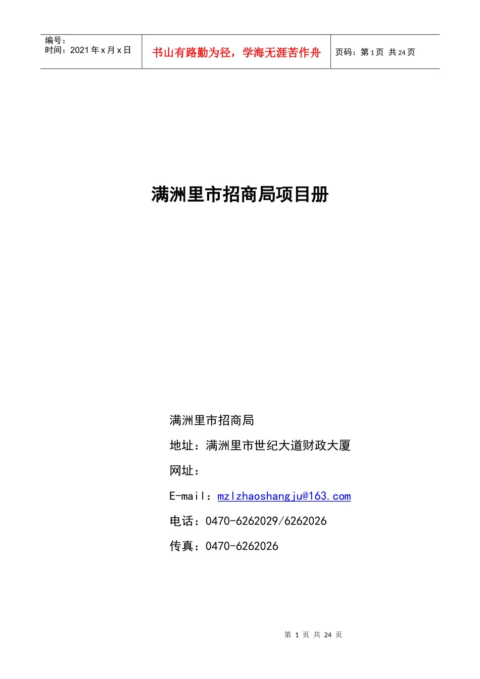 满洲里市招商局项目策划方案_第1页