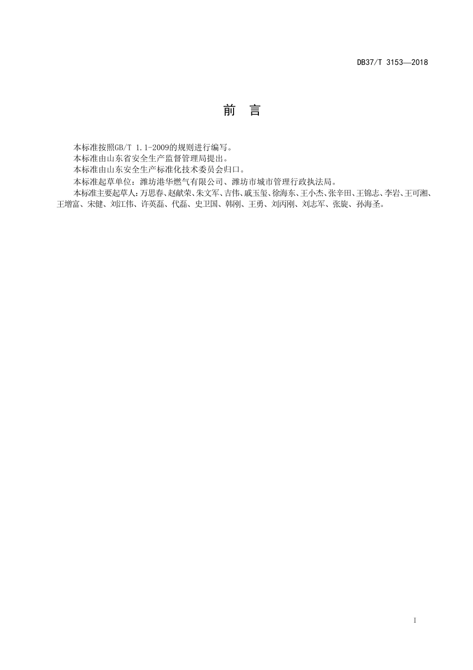 燃气行业企业安全生产风险分级管控体系建设实施指南(DOC59页)_第2页