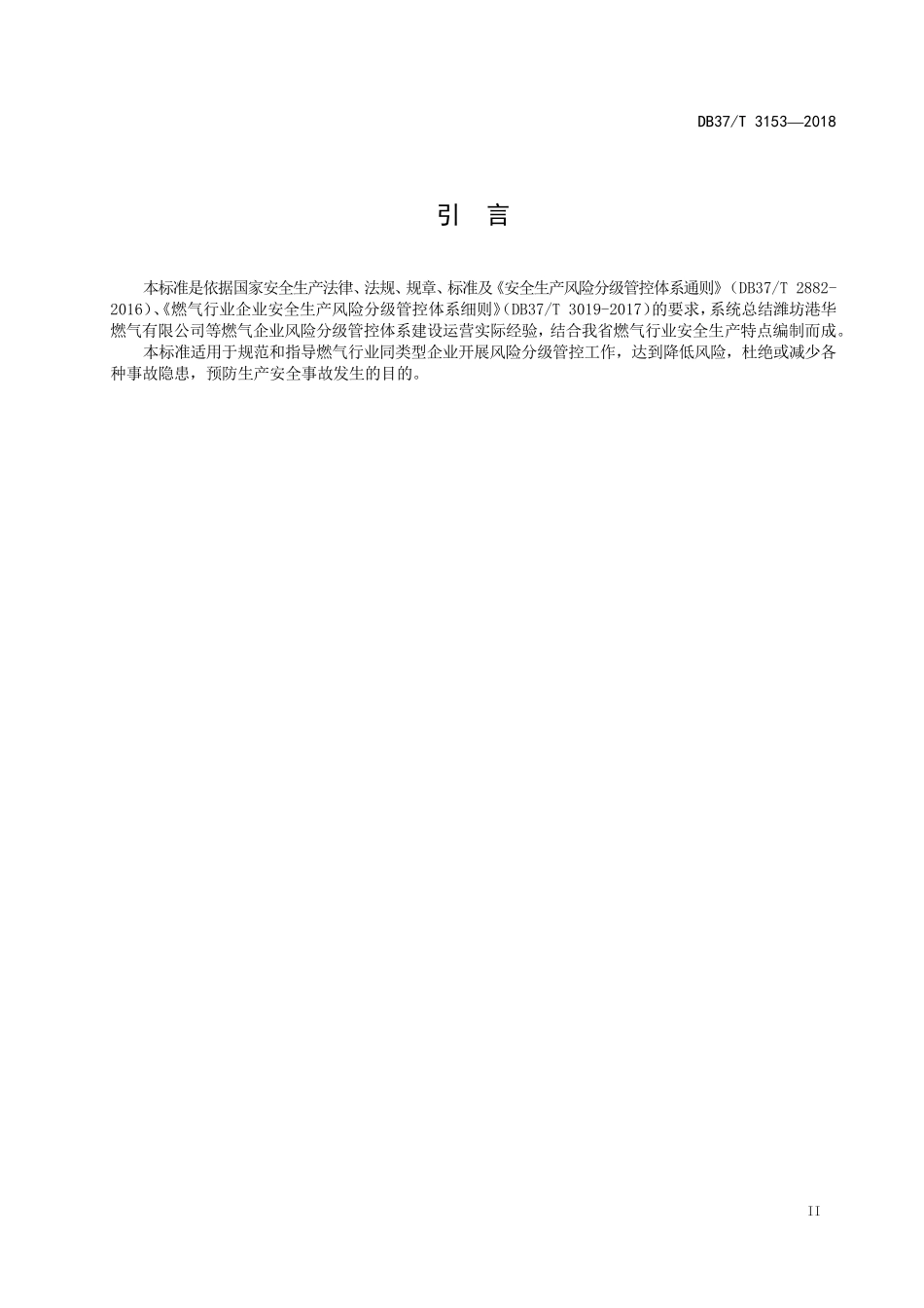 燃气行业企业安全生产风险分级管控体系建设实施指南(DOC59页)_第3页