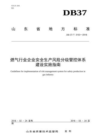 燃气行业企业安全生产风险分级管控体系建设实施指南(DOC59页)