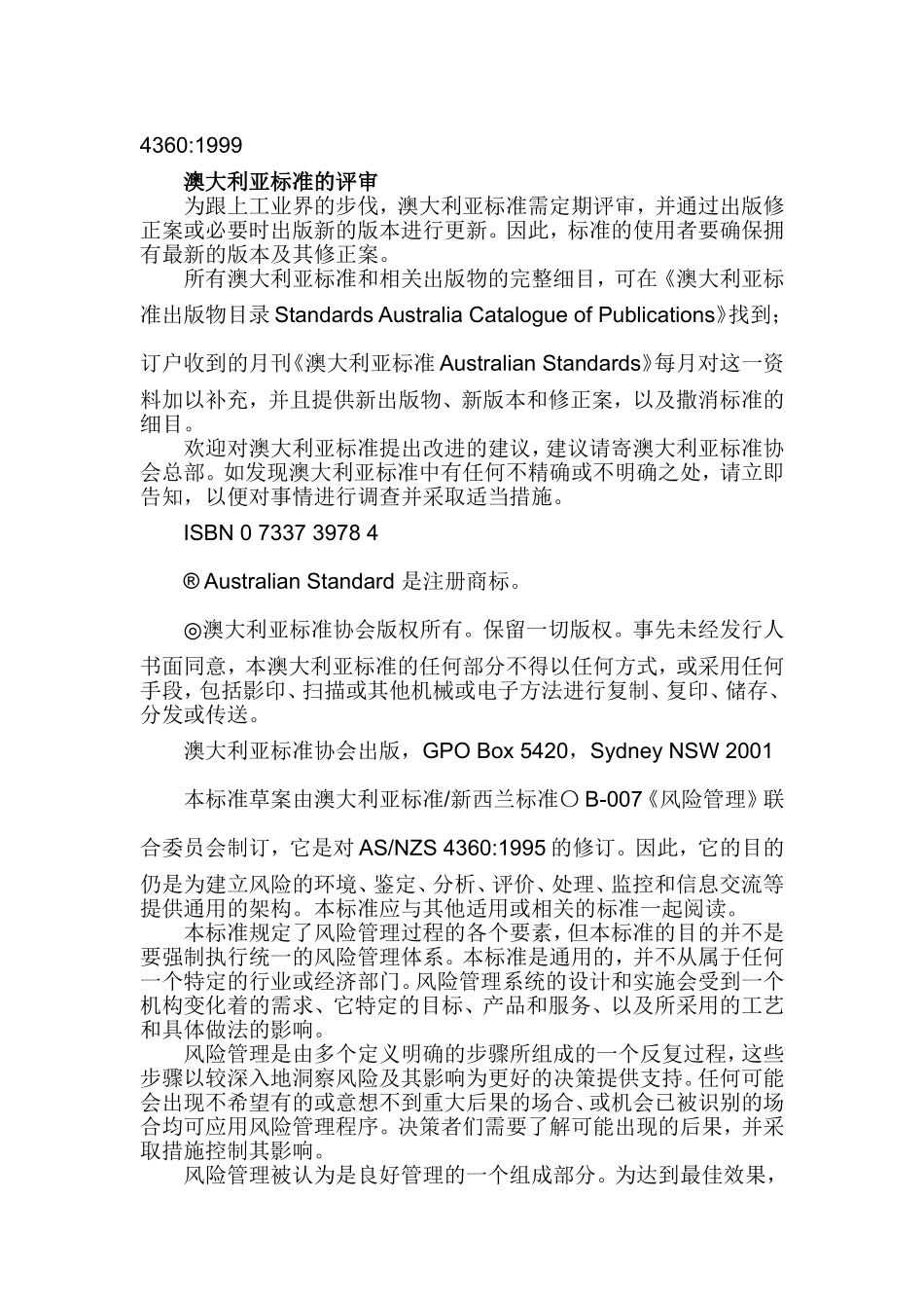 澳大利亚和新西兰风险管理标准(DOC50页)_第2页