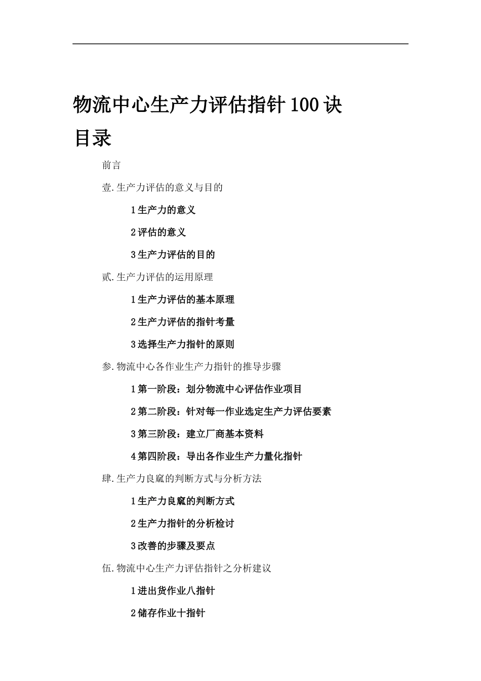 物流中心生产力评估指针100诀（DOC 37页）_第1页