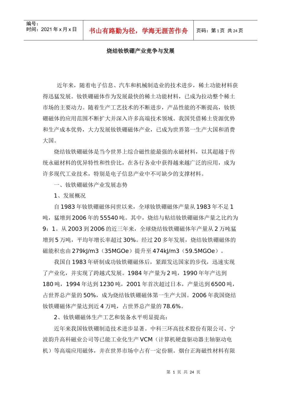 烧结钕铁硼产业竞争与发展策略_第1页