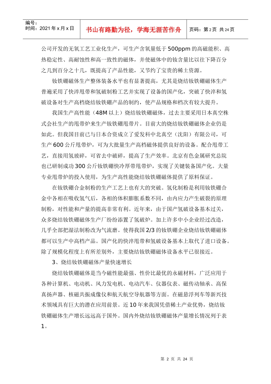 烧结钕铁硼产业竞争与发展策略_第2页