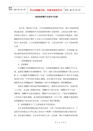 烧结钕铁硼产业竞争与发展策略