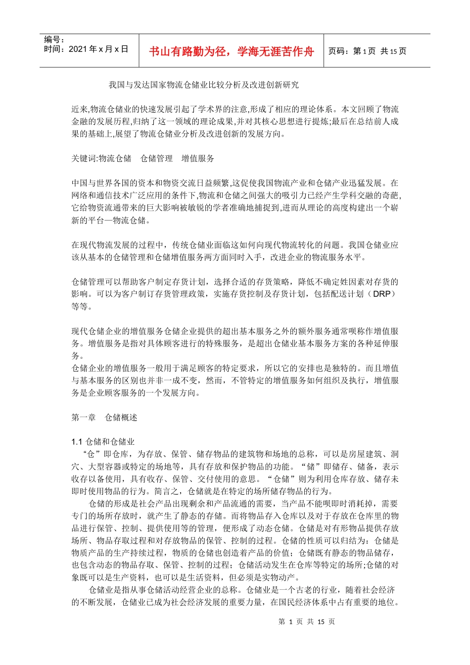 物流仓储 论文_第1页