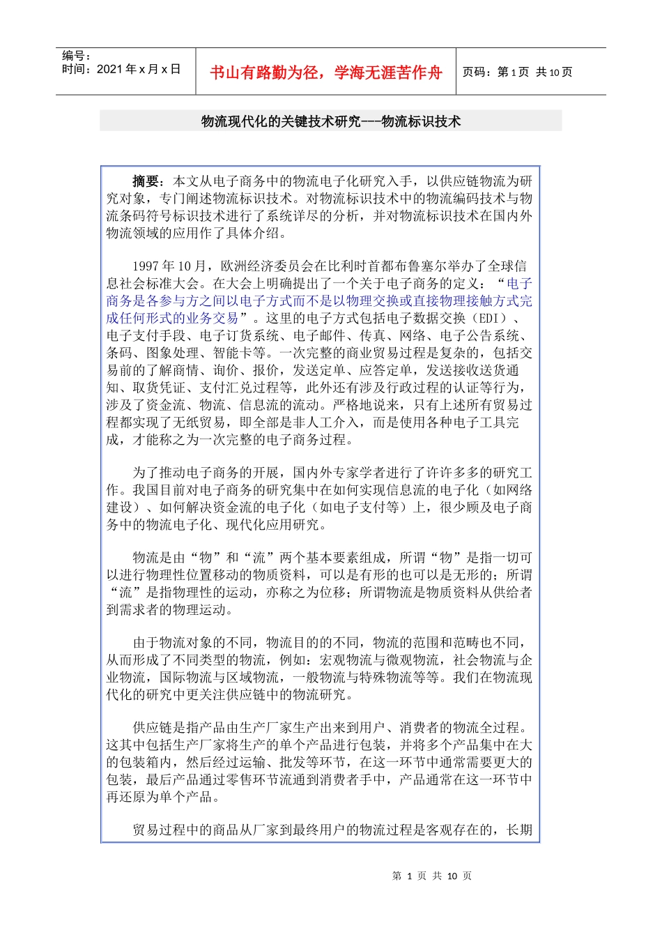 物流现代化的关键技术研究_第1页