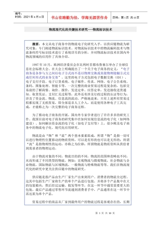 物流现代化的关键技术研究