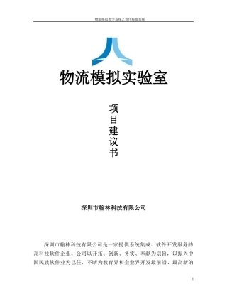 物流模拟实验室项目建议书
