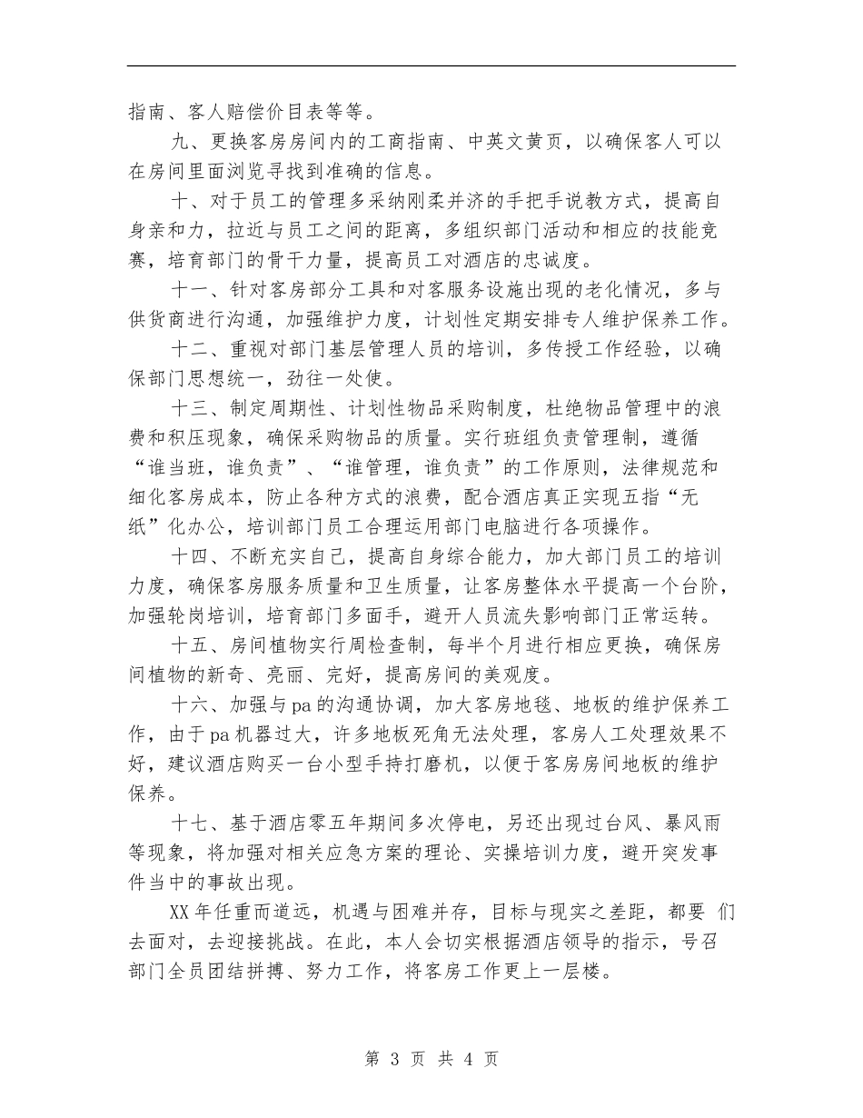 2024客房部主管年度工作总结优秀范文_第3页