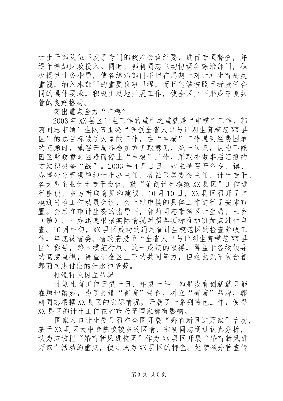 计划生育局局长事迹材料先进事迹材料_第3页