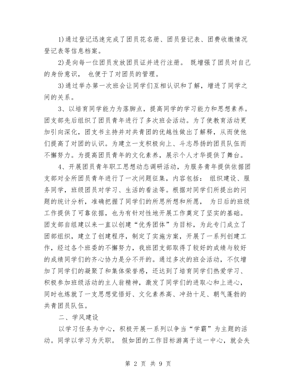 2024年优秀团支部创建工作总结范文与2024年优秀团支部工作总结范文汇编_第2页