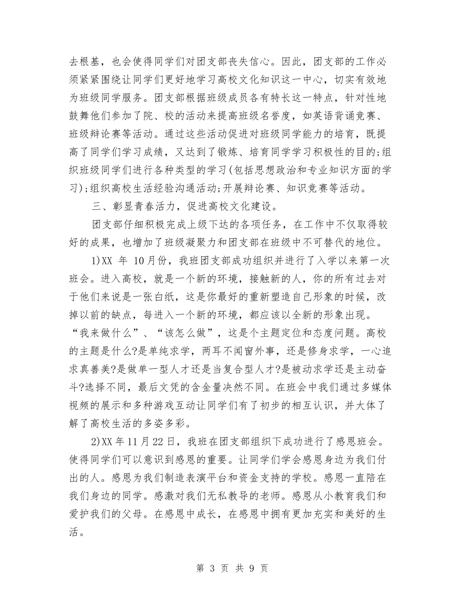 2024年优秀团支部创建工作总结范文与2024年优秀团支部工作总结范文汇编_第3页
