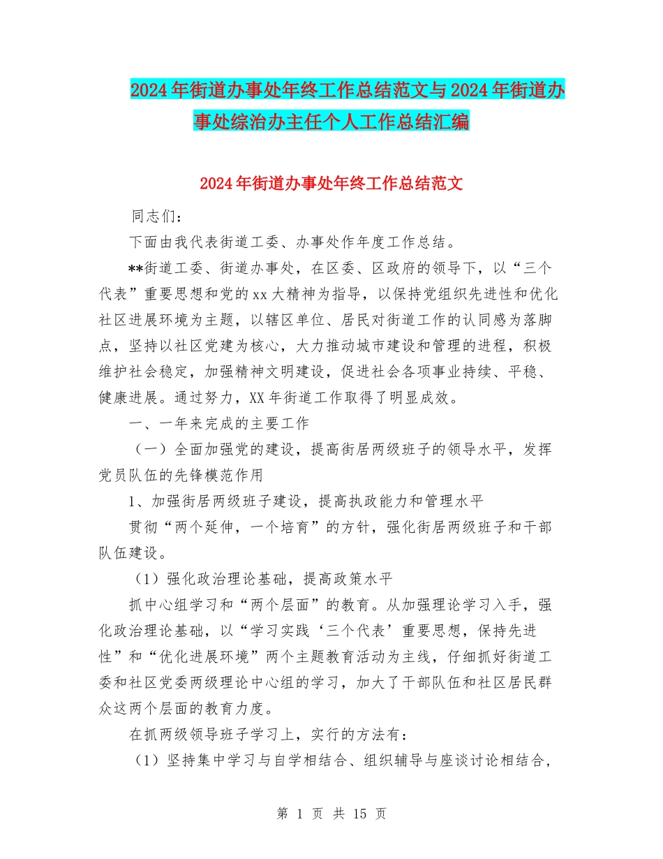 2024年街道办事处年终工作总结范文与2024年街道办事处综治办主任个人工作总结汇编_第1页